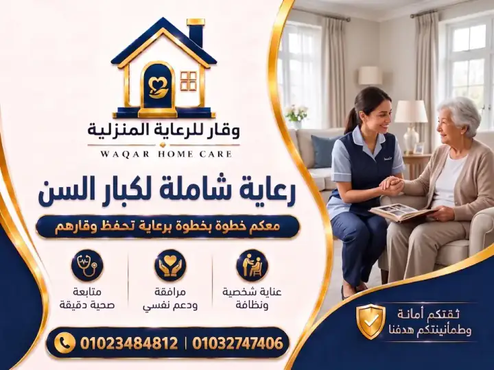 رعاية كبار السن